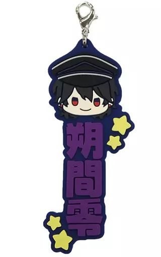中古】雑貨 朔間零 推したい名!ラバーチャーム 「一番くじ あんさん