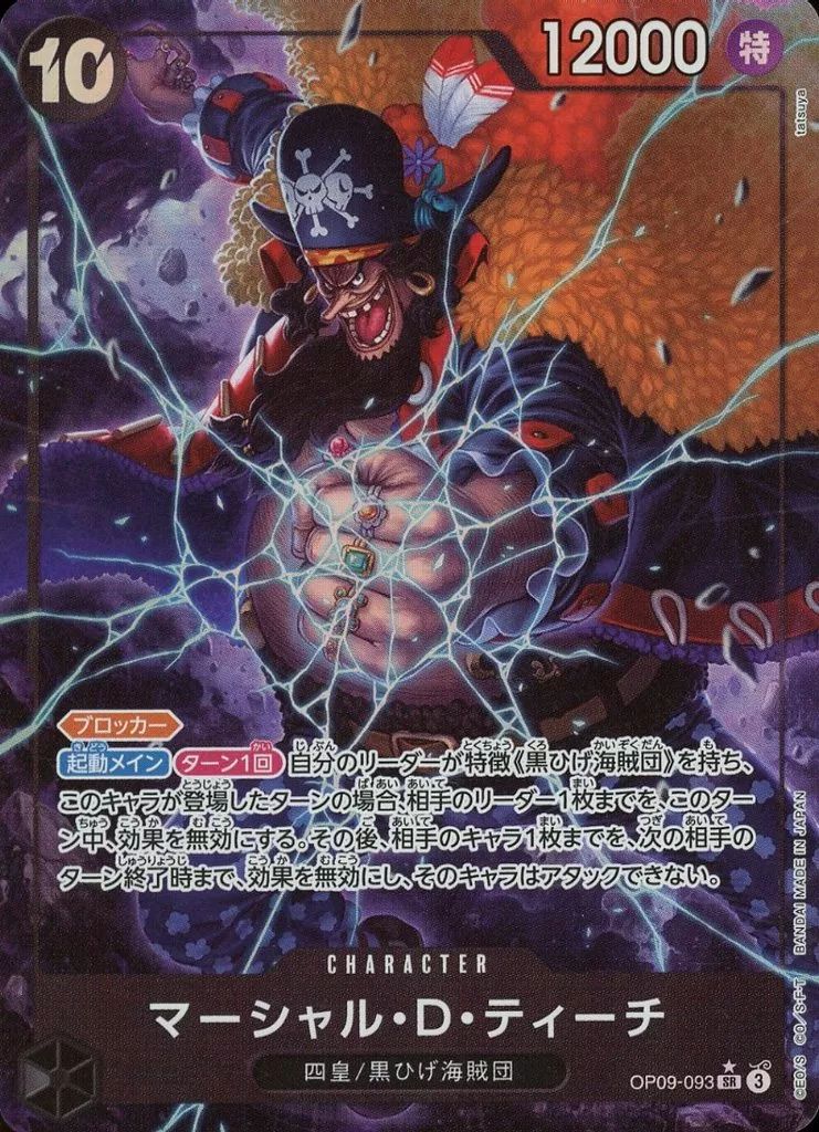 ワンピースカード マーシャル・D・ティーチ OP09-110 SEC パラレル 中古】ONE PIECEカードゲーム OP09-093[SR]：(パラレル)マーシャル・D