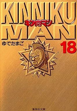 ◎【裁断済】本 コミック 全巻セット キン肉マン 文庫版 全18巻 ゆでたまご 中古】文庫コミック キン肉マン(文庫版) 全18巻セット / ゆでたまご