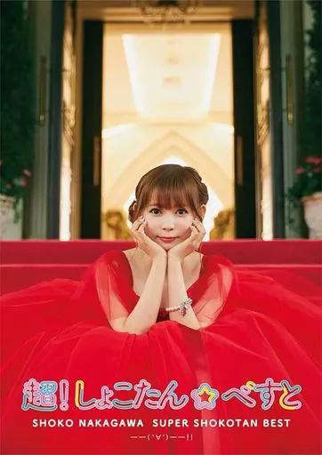 【中古】アニメ系CD 中川翔子 / 超!しょこたん☆べすと--(°∀°)--!![Blu-ray付完全生産限定盤]
