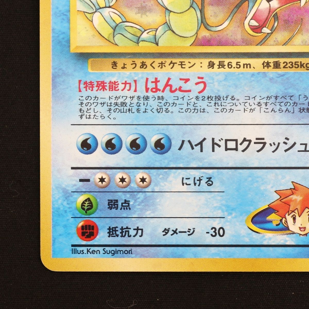に*く様 【美品】カスミのギャラドス 旧裏ポケモンカード ST] ポケモンカード 旧裏 カスミ の ギャラドス ④ LV 38 HP 80