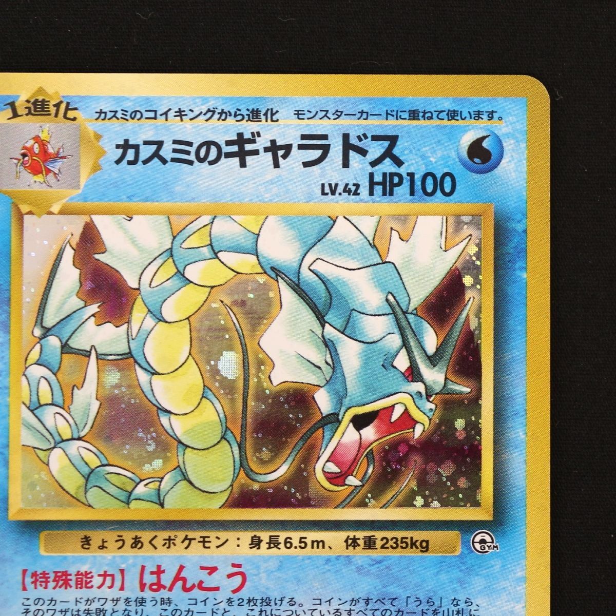 ホ*ン様 ポケモンカード　カスミのギャラドス　旧裏 ST] ポケモンカード 旧裏 カスミ の ギャラドス ④ LV 38 HP 80