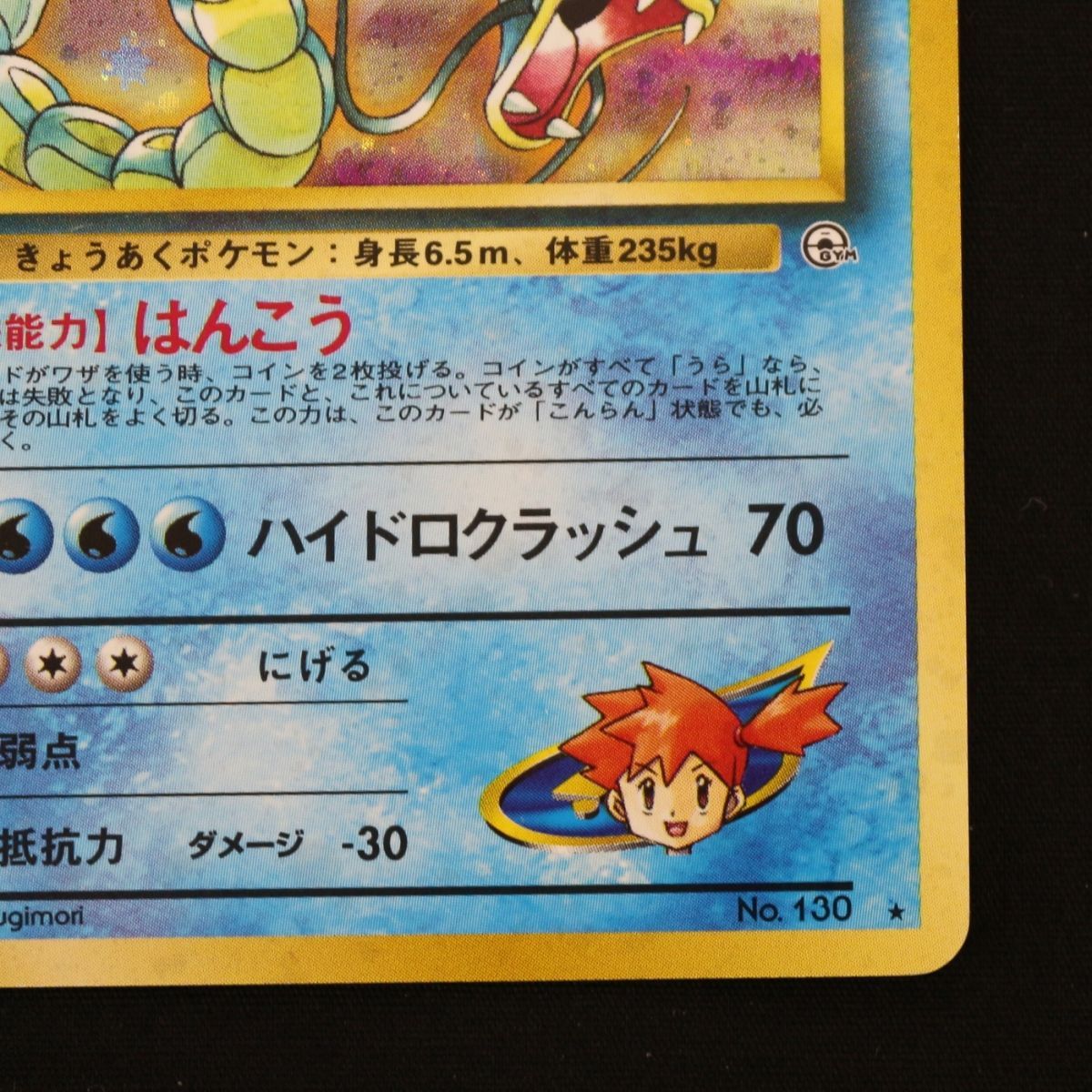 ポケモンカード旧裏　カスミのギャラドス ST] ポケモンカード 旧裏 カスミ の ギャラドス ④ LV 38 HP 80