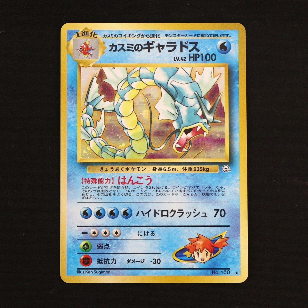 ホ*ン様 ポケモンカード　カスミのギャラドス　旧裏 ST] ポケモンカード 旧裏 カスミ の ギャラドス ④ LV 38 HP 80
