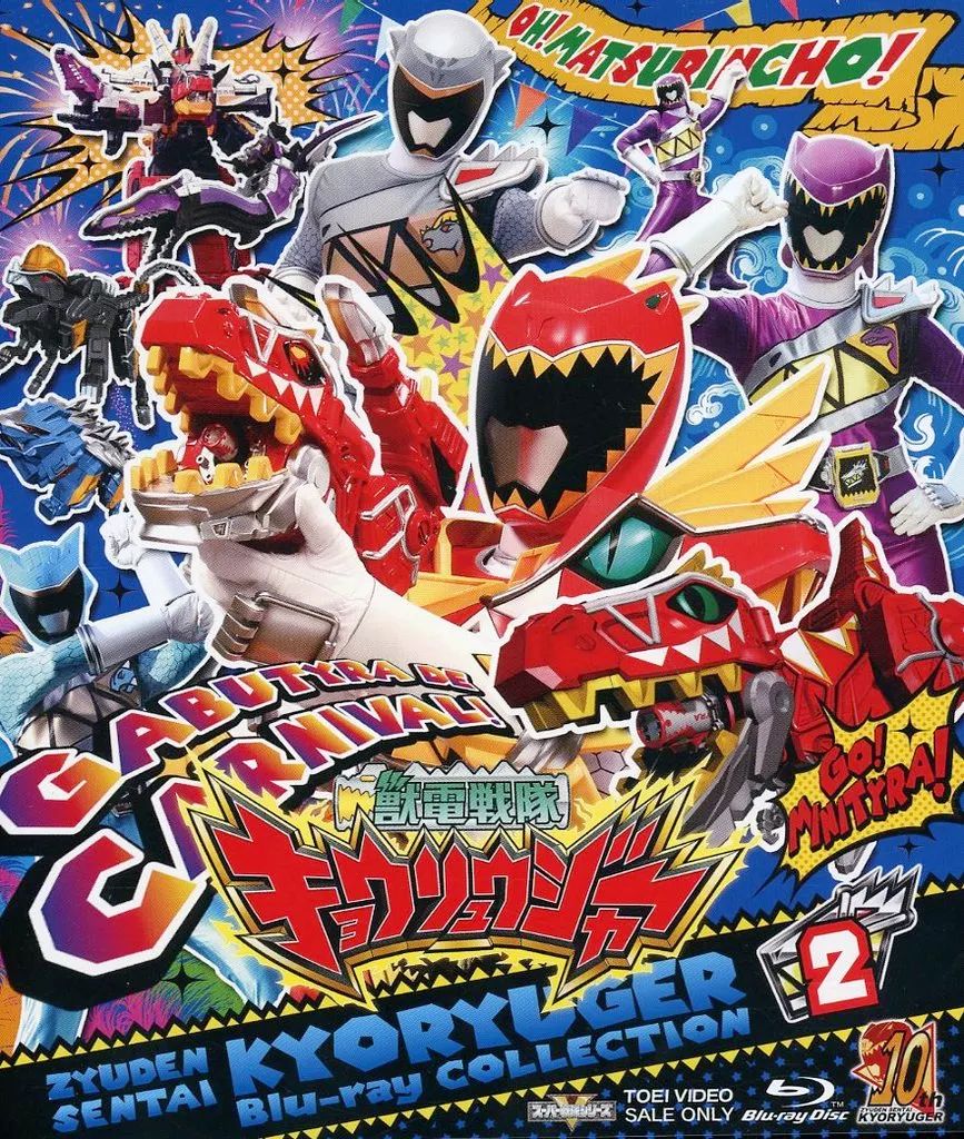 【中古】特撮Blu-ray Disc 獣電戦隊キョウリュウジャー Blu-ray COLLECTION 2