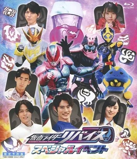 【中古】特撮Blu-ray Disc 仮面ライダーリバイス スペシャルイベント [限定予約版]