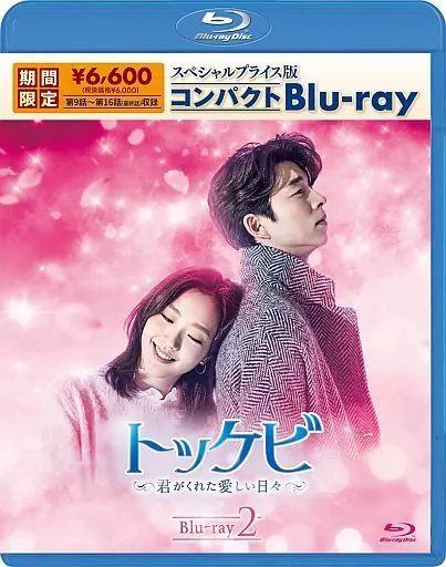 【中古】海外TVドラマBlu-ray Disc トッケビ-君がくれた愛しい日々- スペシャルプライス版コンパクトBlu-ray 2 [期間限定生産版]