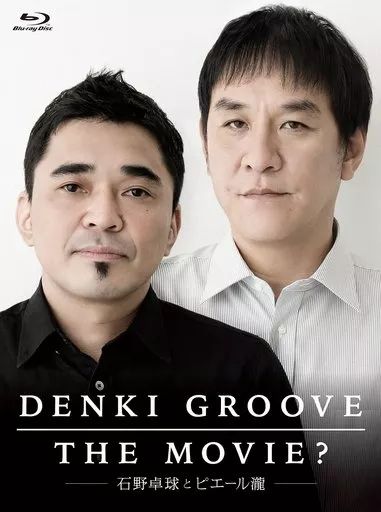 【中古】国内TVドラマBlu-ray Disc DENKI GROOVE THE MOVIE? ～石野卓球とピエール瀧～ [初回生産限定盤]