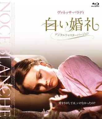 【中古】洋画Blu-ray Disc 白い婚礼 デジタル・リマスター版