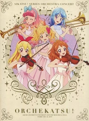 【中古】ゲームミュージックCD 「アイカツ!シリーズ」オーケストラコンサート『オケカツ!』アルバム
