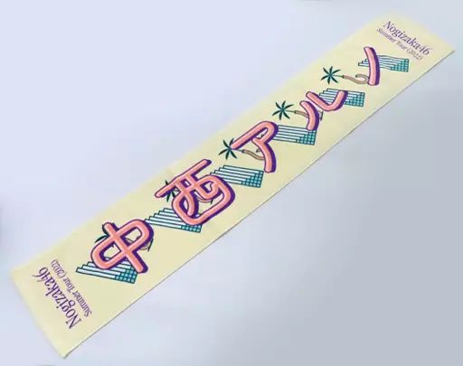 中古】雑貨 中西アルノ(乃木坂46) 個別マフラータオル 「真夏の全国