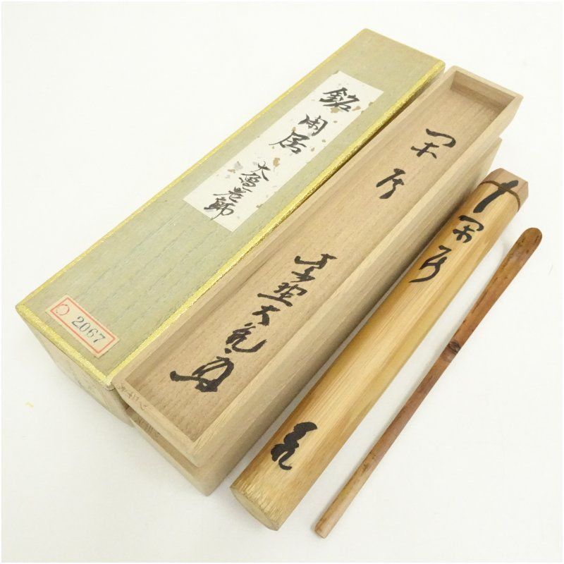 竹茶杓（銘：閑居）（大徳寺　立花大亀書付）（共箱） 茶道 茶道具 おしゃれ 抹茶 茶しゃく 茶匙 茶さじ 茶器 道具 骨董 お茶 茶会 茶の湯 茶席 9月 12月 秋冬