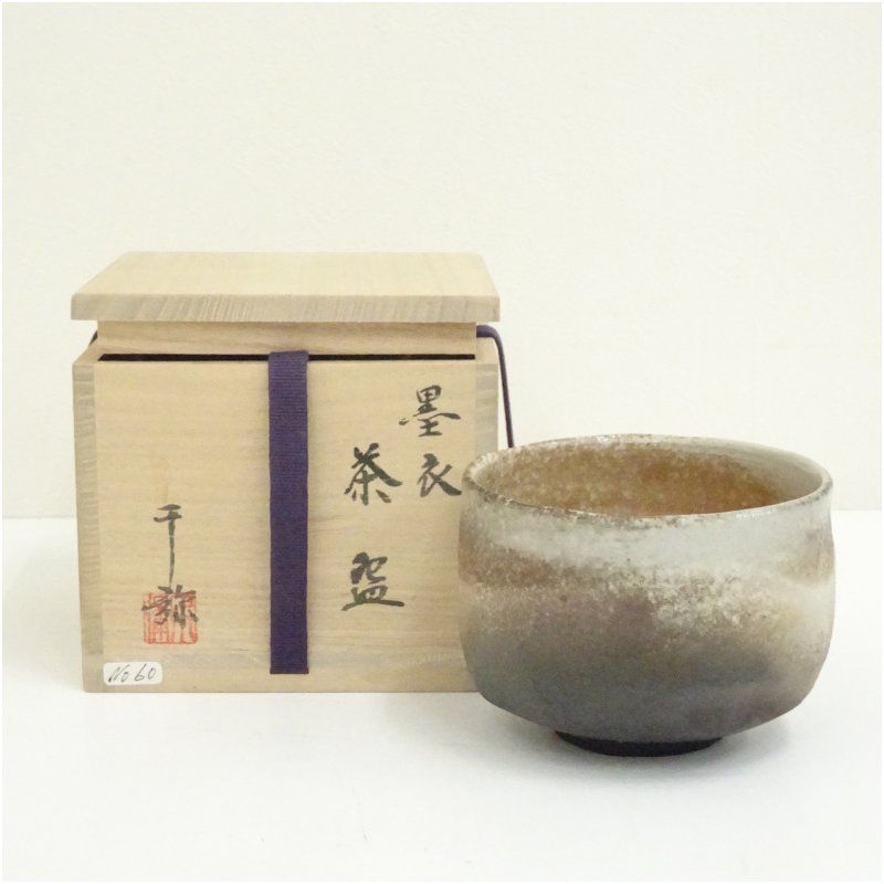 千曲焼　高橋千弥造　墨衣茶碗（共箱） 茶道 抹茶 おしゃれ 抹茶茶碗 抹茶碗 和食器 レトロ 茶器 骨董 茶わん 茶会 茶の湯