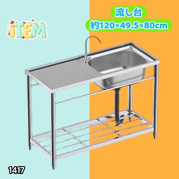 #1417 ステンレス製 厚みプラス 流し台 サイズ幅120×奥行き49.5×高さ80cm 深型シンク 蛇口付き 丈夫で長持ち 豊富な付属品 便利なタオル掛け S120 ※一部地域離島別途配送料有