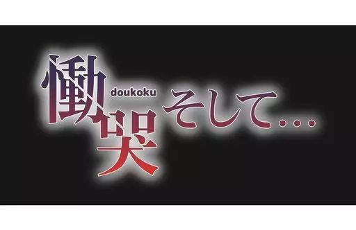 【中古】PS4ソフト 慟哭 そして… [限定版]