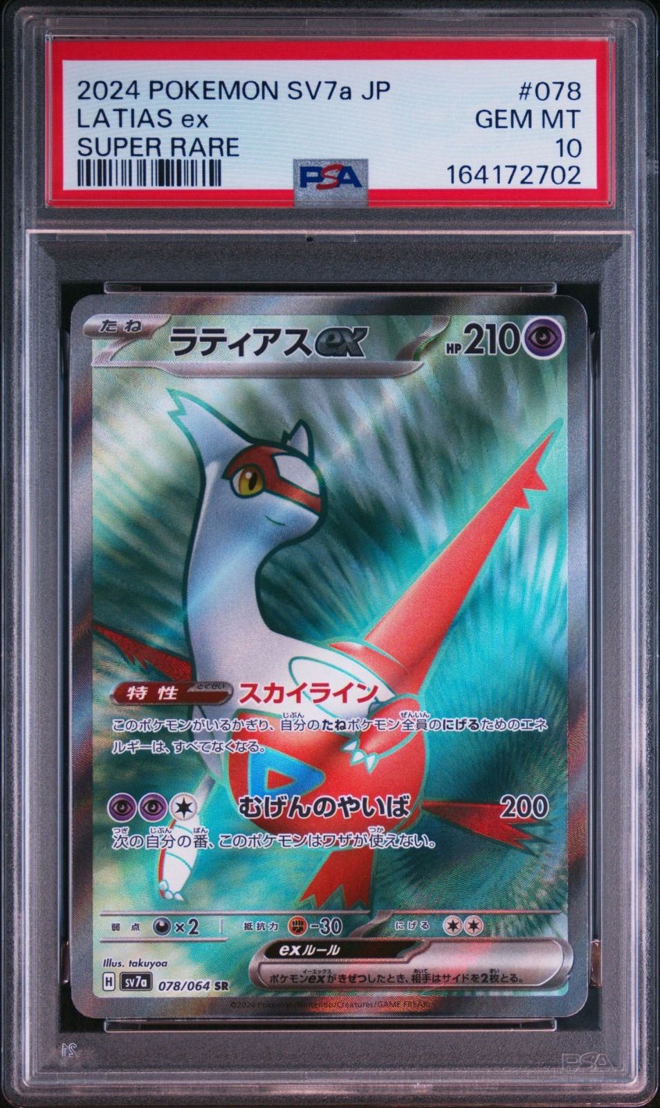 PSA10連番・ワンオーナー品】楽園ドラゴーナ ラティアスSR ラティオス