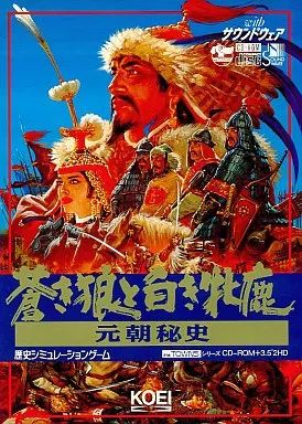 【中古】FMTソフト 元朝秘史 蒼き狼と白き牝鹿 with サウンドウェア