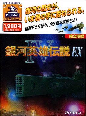 【中古】Windows95 銀河英雄伝説 IV EX (PC HOMEシリーズ)