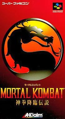 【中古】スーパーファミコンソフト モータルコンバット 神拳降臨伝説