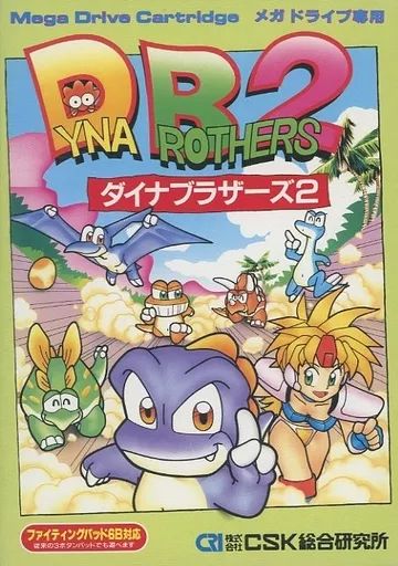 【中古】メガドライブソフト ダイナブラザーズ2