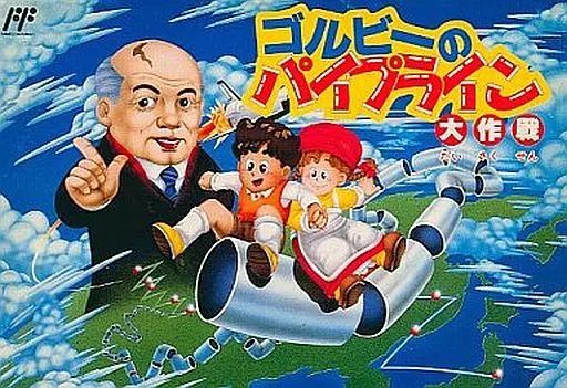 【中古】ファミコンソフト ゴルビーのパイプライン大作戦