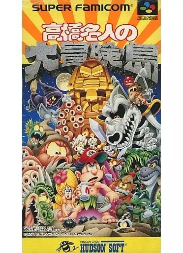 【中古】スーパーファミコンソフト 高橋名人の大冒険島