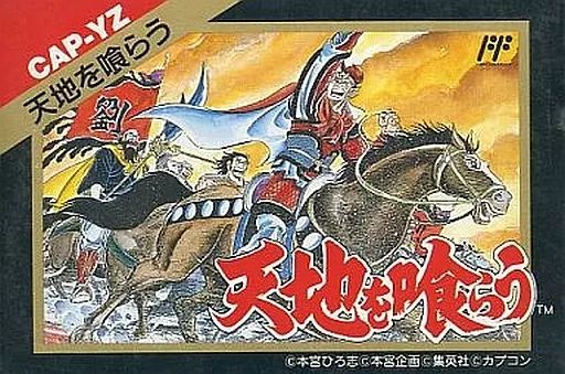【中古】ファミコンソフト 天地を喰らう 12,304円