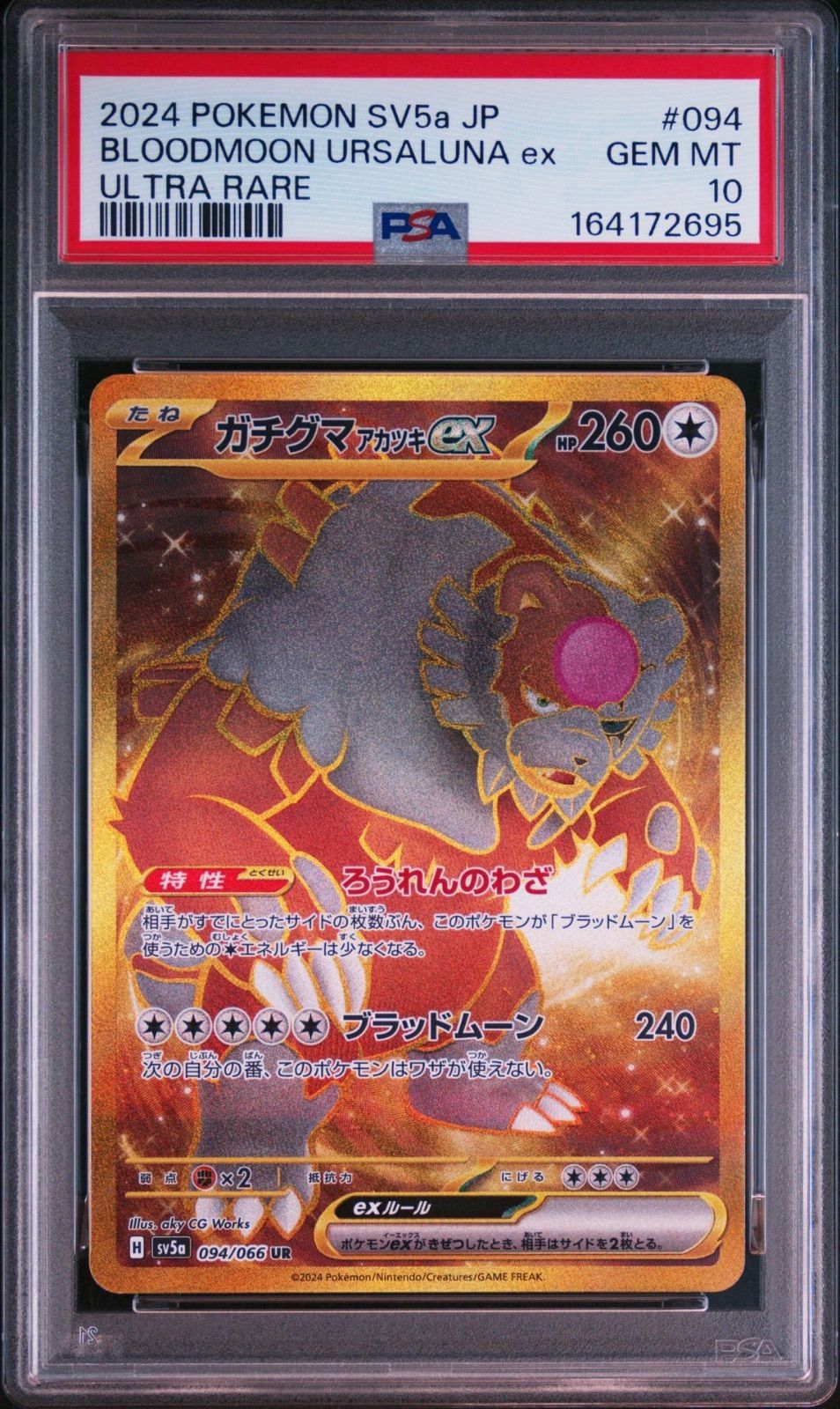 PSA10・4連番】ガチグマアカツキex SAR UR SR クリムゾンヘイズ テラス