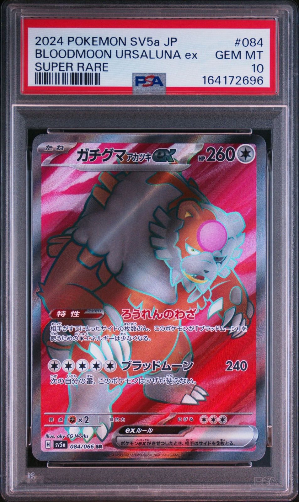 PSA10・4連番】ガチグマアカツキex SAR UR SR クリムゾンヘイズ テラス