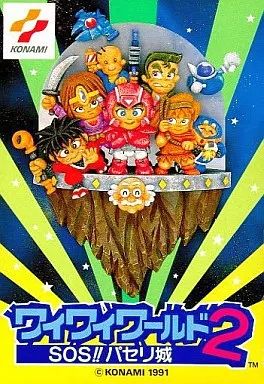 【中古】ファミコンソフト ワイワイワールド2 SOS!! パセリ城