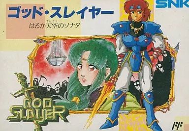 【中古】ファミコンソフト ゴッドスレイヤー