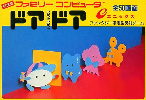 【中古】ファミコンソフト ドアドア