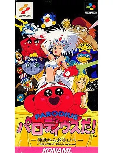 【中古】スーパーファミコンソフト パロディウスだ! 神話からお笑いへ