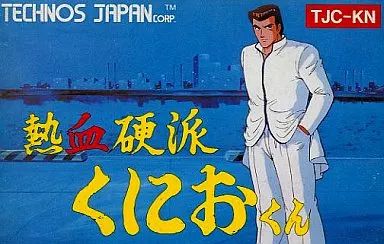 【中古】ファミコンソフト 熱血硬派くにおくん