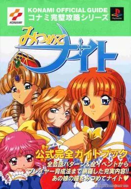 中古】攻略本PS ≪アドベンチャーゲーム≫ PS みつめてナイト 公式完全