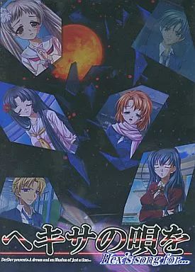 【中古】同人ノベル CDソフト ヘキサの唄を Hex’s song for... / DerDev