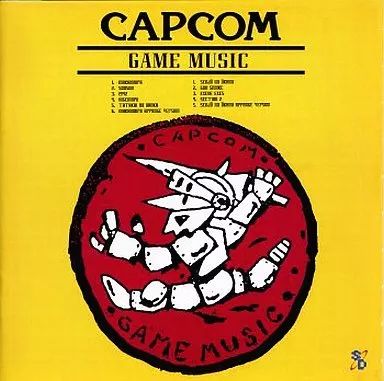 【中古】ゲームミュージックCD カプコン・ゲーム・ミュージック