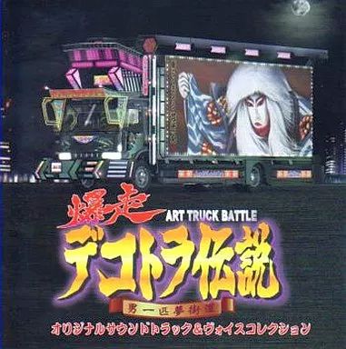 【中古】ゲームミュージックCD 爆走デコトラ伝説～男一匹夢街道～ オリジナルサウンドトラック＆ヴォイスコレクション