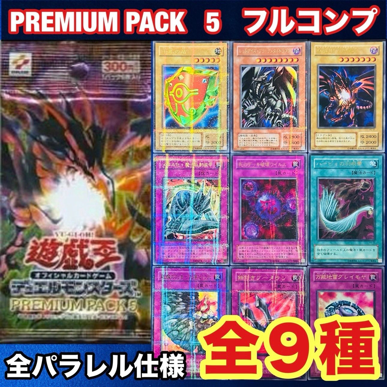 ⭐︎まとめ売り特価⭐︎遊戯王 プレミアムパック5 パラレル ウルパラ　セット 遊戯王 yn30 2期 プレミアムパック5 パラレル 仕様 フルコンプ まとめ