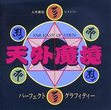 【中古】ゲームミュージックCD 天外魔境ヒストリー・パーフェクト・グラフィティー
