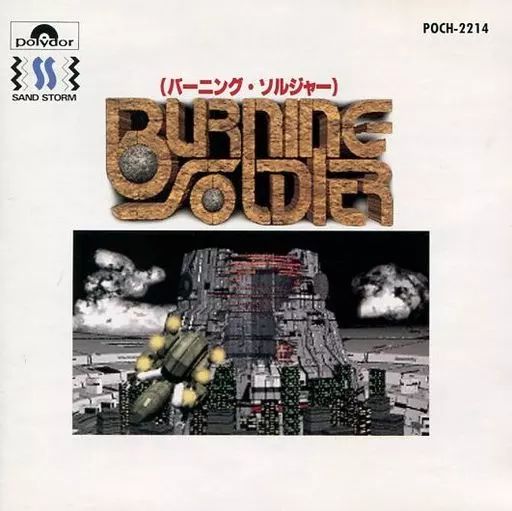 【中古】ゲームミュージックCD バーニング・ソルジャー サウンドトラック