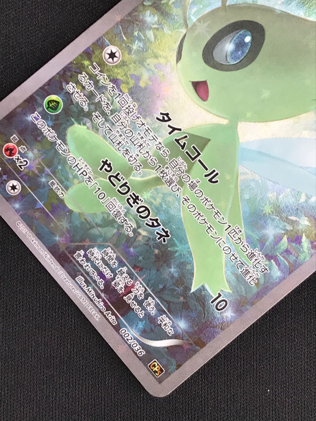 ポケモンカードゲーム ポケカ セレビィ - 002/036 CP5 コンセプト