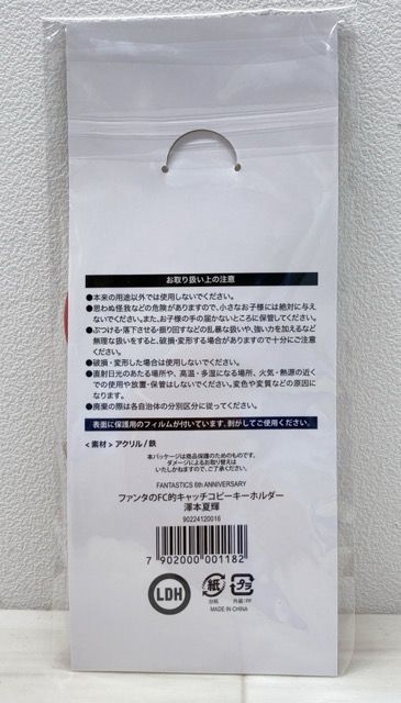 FANTASTICS 澤本夏輝 ファンタのFC的キャッチコピーキーホルダー 未