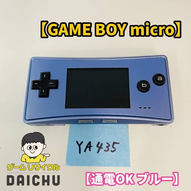 ◇YA435【通電OK】ゲームボーイミクロ GAME BOY micro ブルー 青 GBA ゲームボーイアドバンス 任天堂 ニンテンドー Nintendo 携帯型ゲーム機 本体のみ