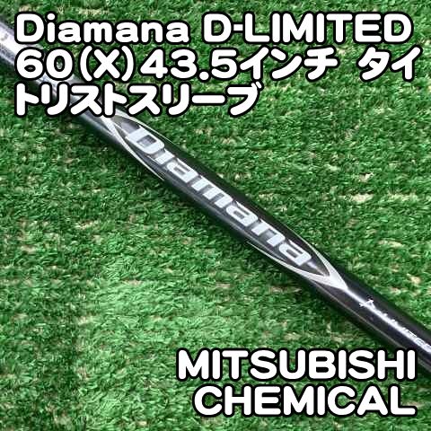 【中古】シャフト 三菱ケミカル Diamana D-LIMITED 60（X）43.5インチ　タイトリストスリーブ/X/0[1964]ディアマナ　Dリミテッド 12,432円