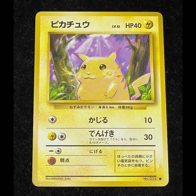 【メルカリ便】ピカチュウ 旧裏 第1弾拡張パック ｜マークあり ピカチュウ マーク有 旧裏第1弾/拡張パック 1枚 - メルカリ