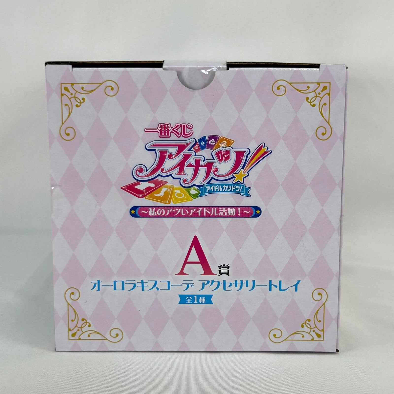 オーロラキスコーデ アクセサリートレイ A賞 「一番くじ アイカツ!～私