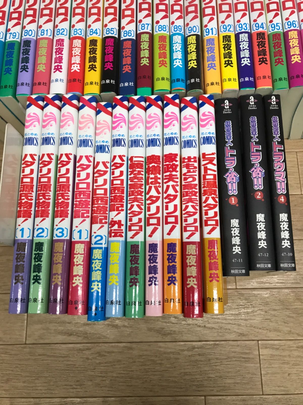 ☆【未開封あり・既刊全巻】パタリロ！ 全104巻＋源氏物語・西遊記など