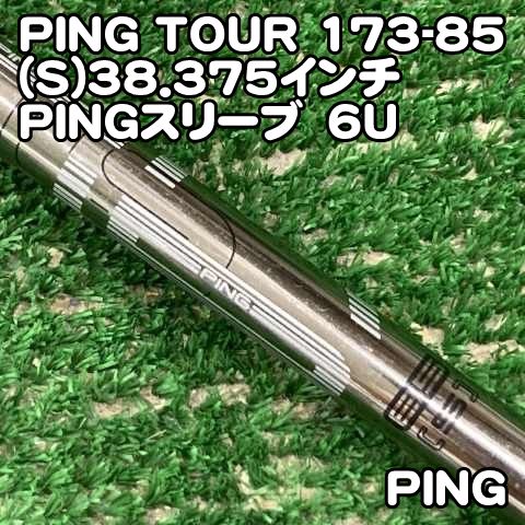 UT6番 ピンスリーブ ピンツアー173-85R PING TOUR 中古】シャフト ピン PING TOUR 173-85(S)38.375インチ PINGスリーブ