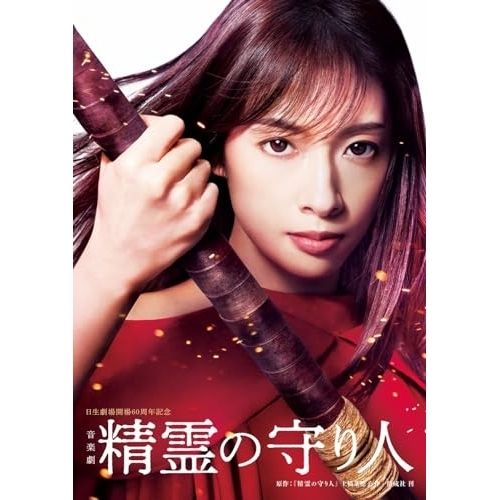 【Blu-ray】明日海りお / 音楽劇『精霊の守り人』(Blu-ray Disc) (AQXD-77608)